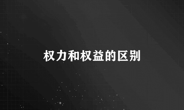 权力和权益的区别