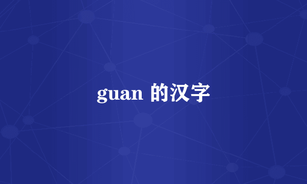guan 的汉字