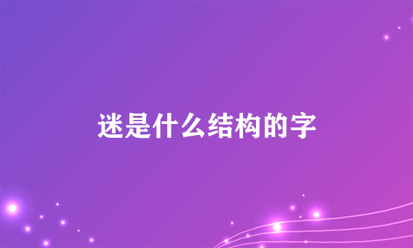 迷是什么结构的字