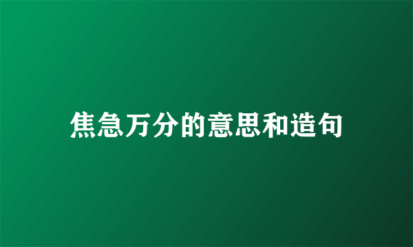 焦急万分的意思和造句