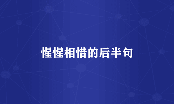 惺惺相惜的后半句