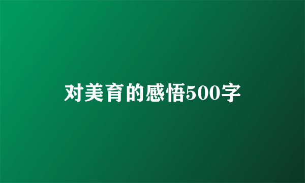 对美育的感悟500字