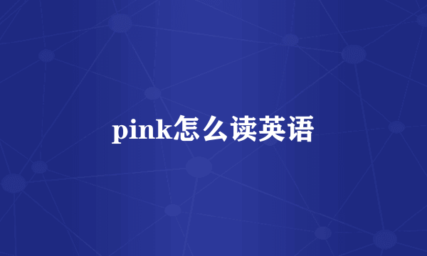 pink怎么读英语