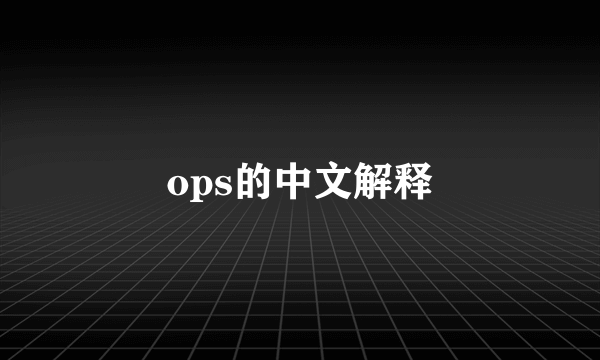 ops的中文解释