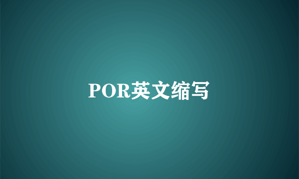POR英文缩写