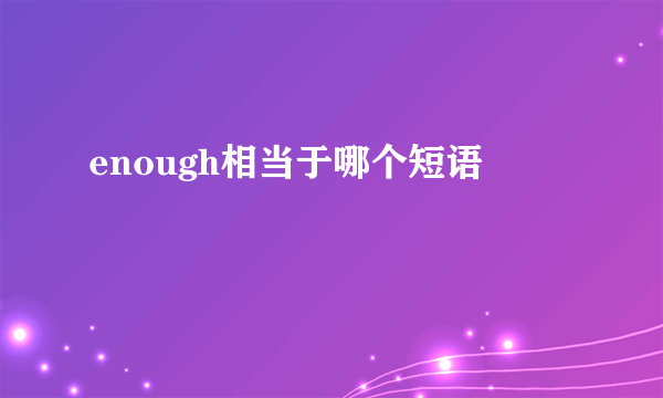 enough相当于哪个短语