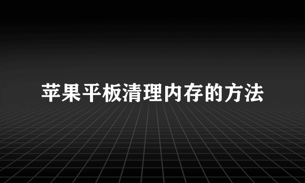苹果平板清理内存的方法