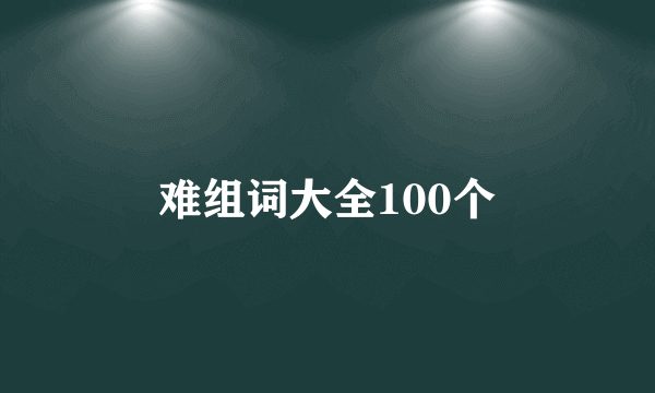 难组词大全100个