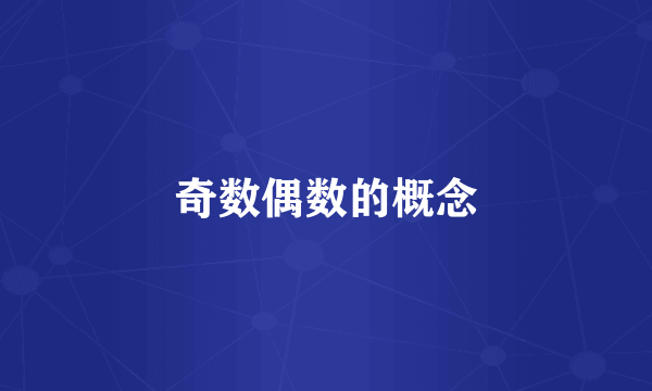 奇数偶数的概念