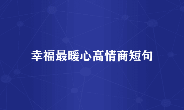 幸福最暖心高情商短句