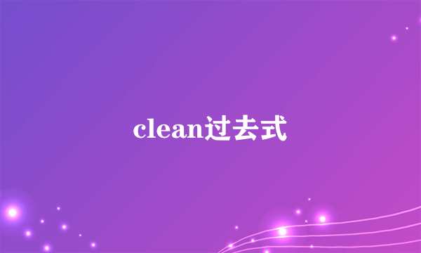 clean过去式
