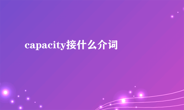 capacity接什么介词