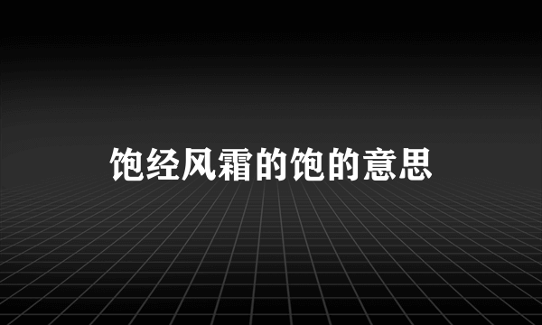 饱经风霜的饱的意思