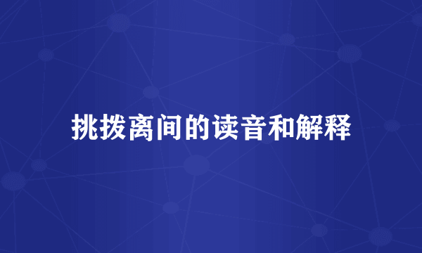 挑拨离间的读音和解释