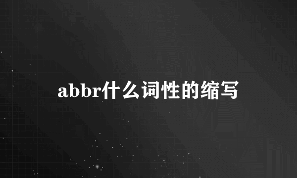 abbr什么词性的缩写