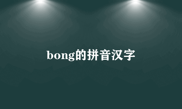 bong的拼音汉字