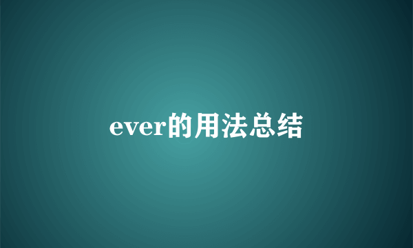 ever的用法总结