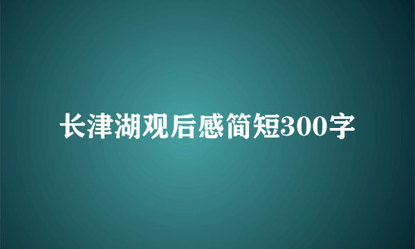 长津湖观后感简短300字