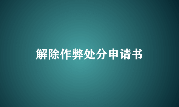 解除作弊处分申请书