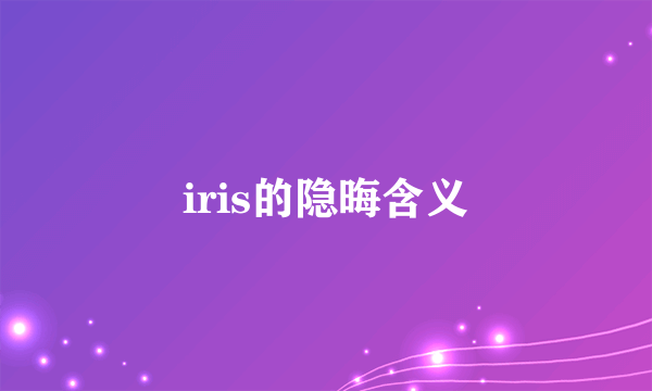 iris的隐晦含义