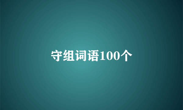 守组词语100个
