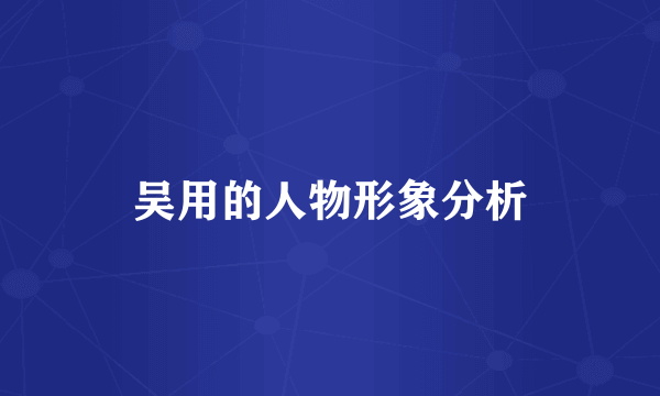 吴用的人物形象分析