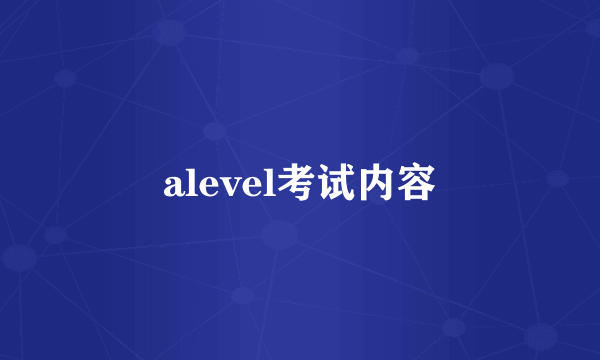 alevel考试内容