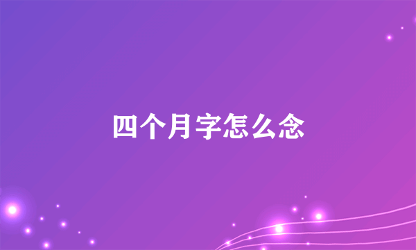 四个月字怎么念