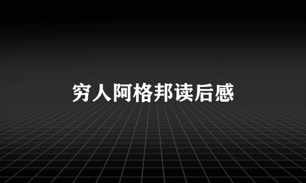 穷人阿格邦读后感