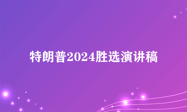 特朗普2024胜选演讲稿