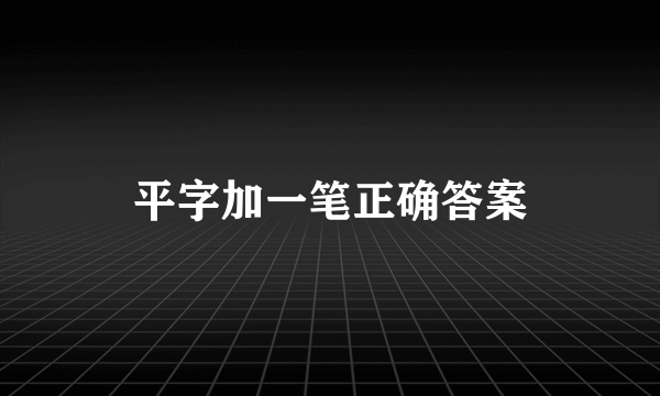 平字加一笔正确答案