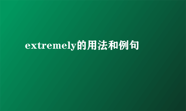 extremely的用法和例句
