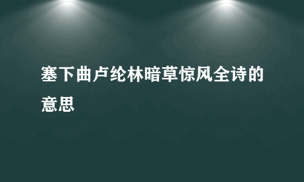 塞下曲卢纶林暗草惊风全诗的意思
