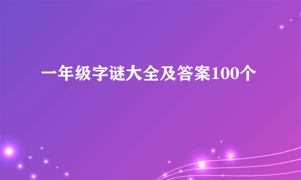 一年级字谜大全及答案100个