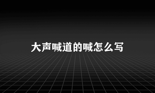 大声喊道的喊怎么写