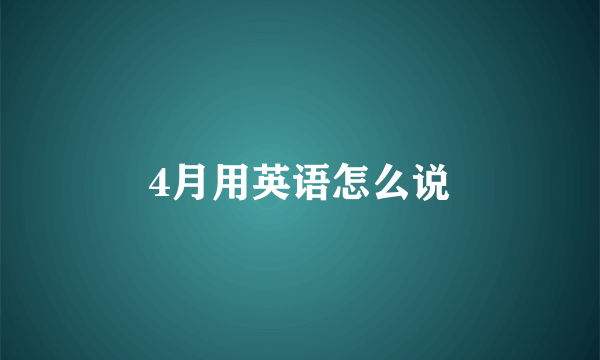 4月用英语怎么说