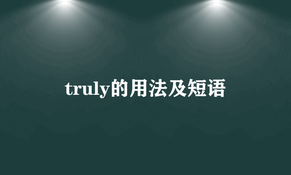 truly的用法及短语