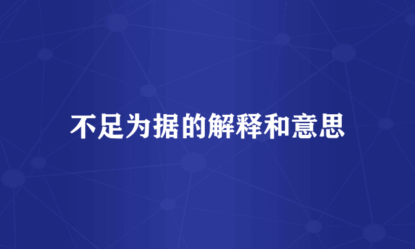 不足为据的解释和意思