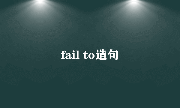 fail to造句