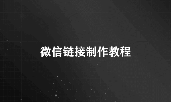 微信链接制作教程