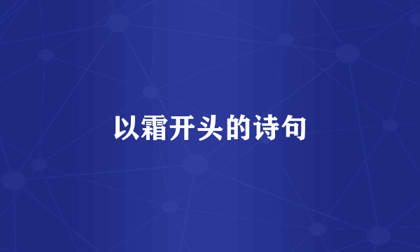 以霜开头的诗句