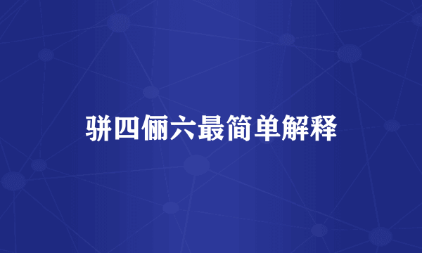 骈四俪六最简单解释