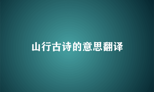 山行古诗的意思翻译