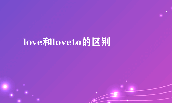 love和loveto的区别