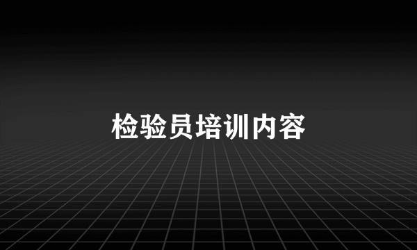 检验员培训内容