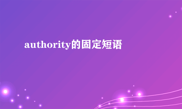 authority的固定短语