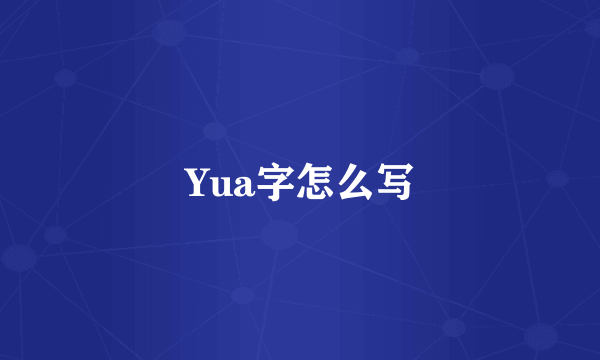 Yua字怎么写