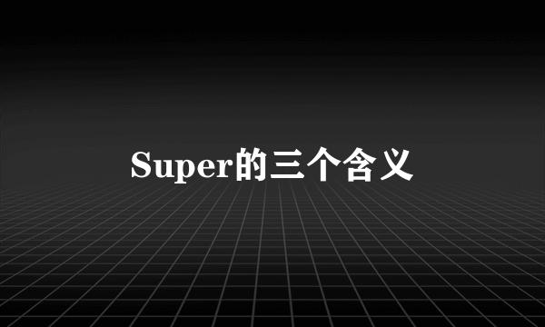 Super的三个含义
