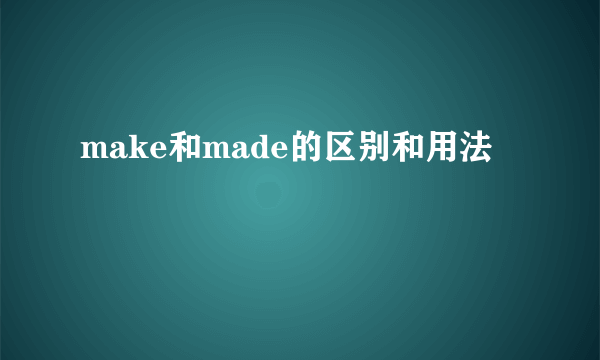 make和made的区别和用法