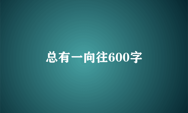 总有一向往600字